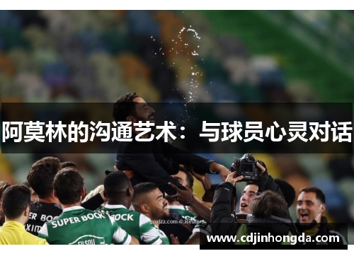 阿莫林的沟通艺术：与球员心灵对话