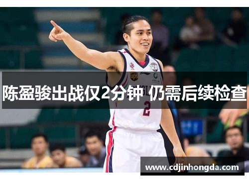 陈盈骏出战仅2分钟 仍需后续检查