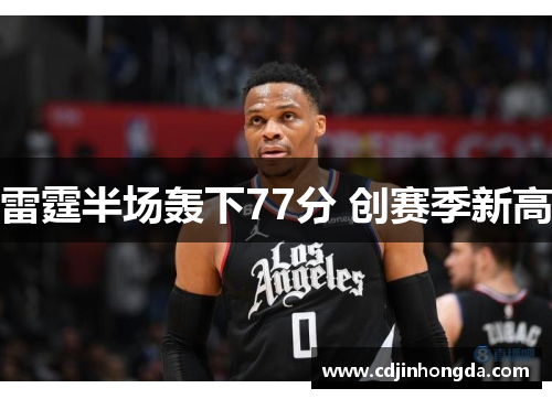 雷霆半场轰下77分 创赛季新高