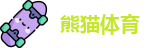 熊猫体育
